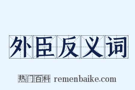外臣反义词是什么意思的图片